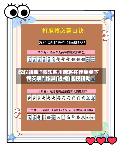 教程辅助“微乐四川麻将开挂免费下载安装”作弊(透视)透视辅助-第1张图片