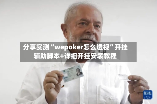 分享实测“wepoker怎么透视”开挂辅助脚本+详细开挂安装教程-第1张图片