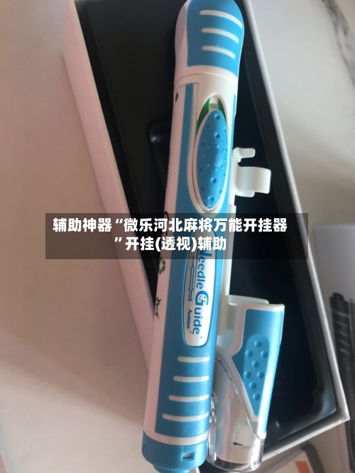 辅助神器“微乐河北麻将万能开挂器	”开挂(透视)辅助-第2张图片
