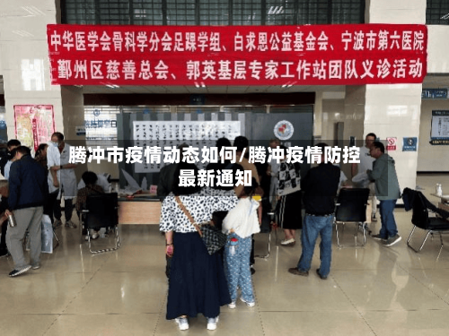 腾冲市疫情动态如何/腾冲疫情防控最新通知-第2张图片