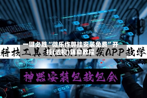 一键必胜“微乐作弊挂安装免费	”开挂(透视)辅助教程-第1张图片