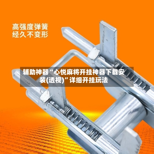 辅助神器“心悦麻将开挂神器下载安装(透视)	”详细开挂玩法-第2张图片