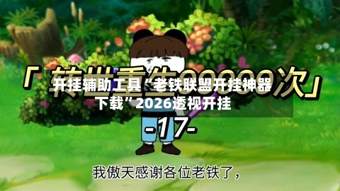 开挂辅助工具“老铁联盟开挂神器下载	”2026透视开挂-第3张图片