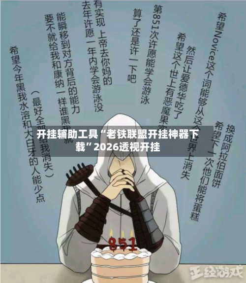 开挂辅助工具“老铁联盟开挂神器下载”2026透视开挂-第1张图片