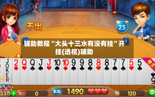 辅助教程“大头十三水有没有挂”开挂(透视)辅助-第1张图片
