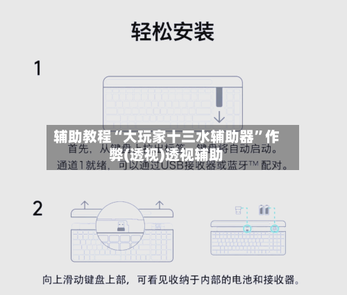 辅助教程“大玩家十三水辅助器	”作弊(透视)透视辅助-第2张图片