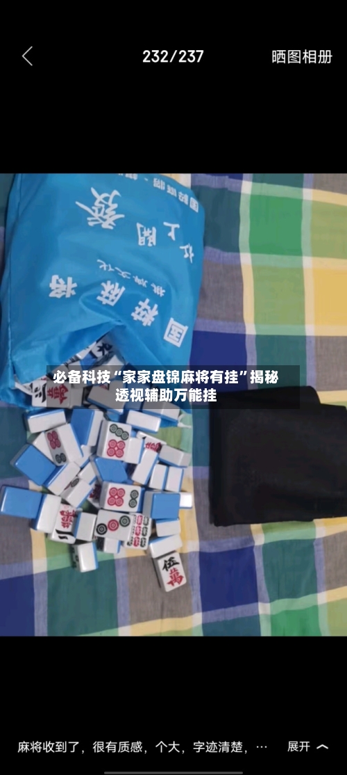 必备科技“家家盘锦麻将有挂”揭秘透视辅助万能挂-第1张图片