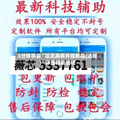 3分钟学会“哈灵麻将开挂教程(透视)	”详细辅助透视-第1张图片