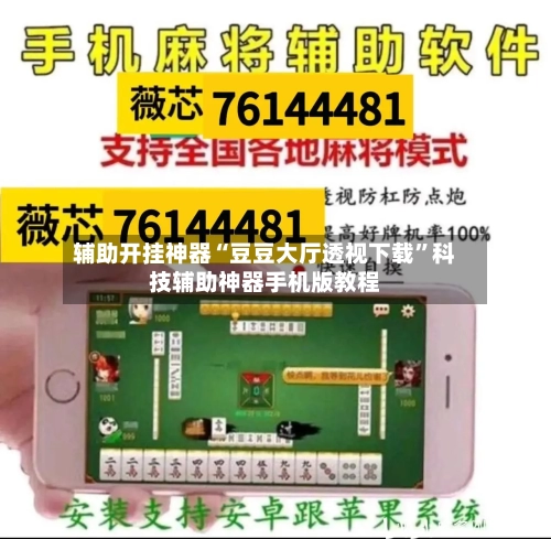 辅助开挂神器“豆豆大厅透视下载”科技辅助神器手机版教程-第1张图片