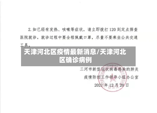 天津河北区疫情最新消息/天津河北区确诊病例-第1张图片