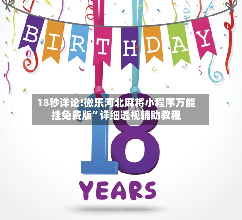 18秒详论!微乐河北麻将小程序万能挂免费版	”详细透视辅助教程-第1张图片