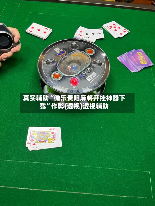 真实辅助“微乐贵阳麻将开挂神器下载”作弊(透视)透视辅助-第1张图片