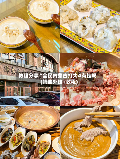 教程分享“全民内蒙古打大A有挂吗(辅助外挂+教程)-第1张图片