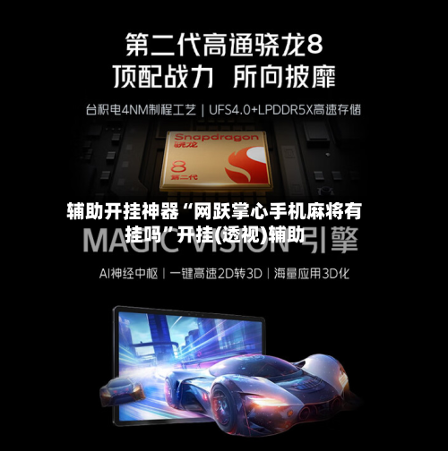 辅助开挂神器“网跃掌心手机麻将有挂吗”开挂(透视)辅助-第1张图片