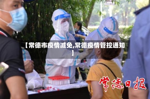 【常德市疫情减免,常德疫情管控通知】-第2张图片