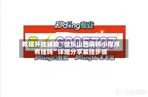 教程开挂辅助“微乐山西麻将小程序有挂吗”详细分享装挂步骤-第3张图片