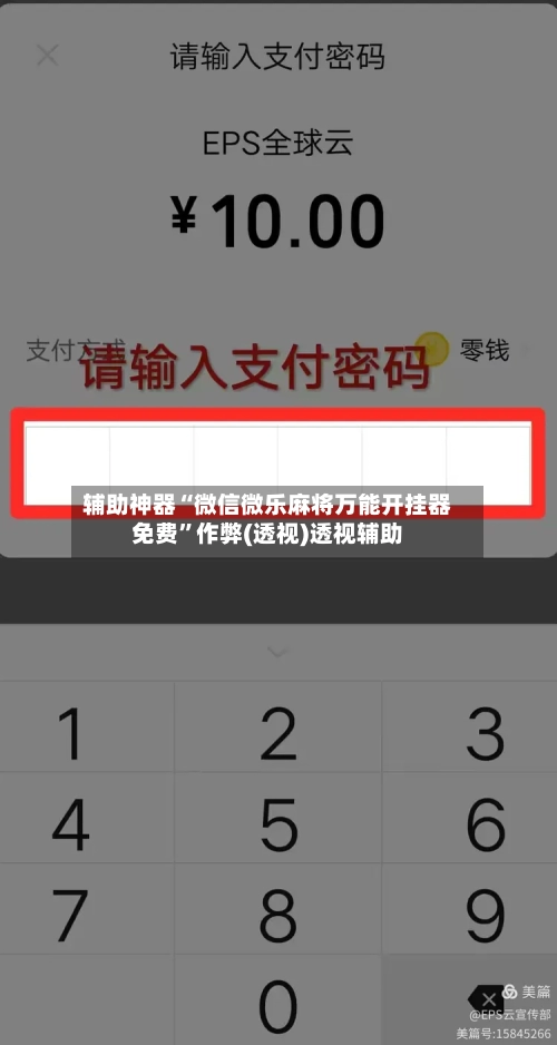 辅助神器“微信微乐麻将万能开挂器免费	”作弊(透视)透视辅助-第1张图片