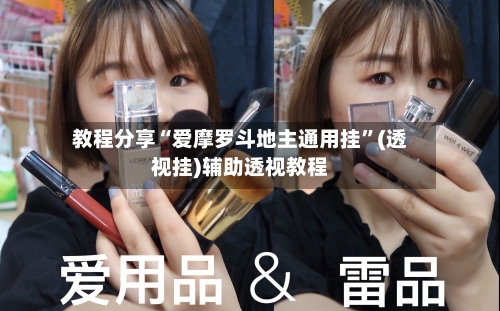 教程分享“爱摩罗斗地主通用挂”(透视挂)辅助透视教程-第1张图片