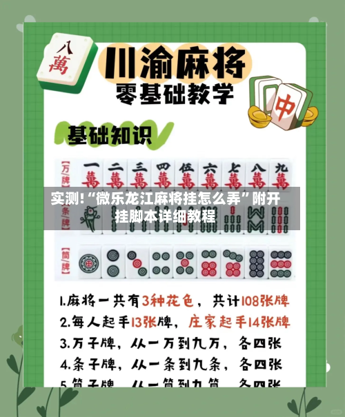 实测!“微乐龙江麻将挂怎么弄”附开挂脚本详细教程-第1张图片