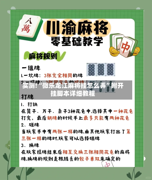 实测!“微乐龙江麻将挂怎么弄	”附开挂脚本详细教程-第2张图片