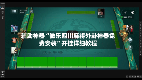 辅助神器“微乐四川麻将外卦神器免费安装	”开挂详细教程-第1张图片