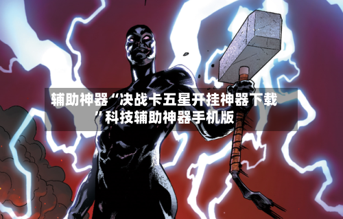 辅助神器“决战卡五星开挂神器下载”科技辅助神器手机版-第1张图片