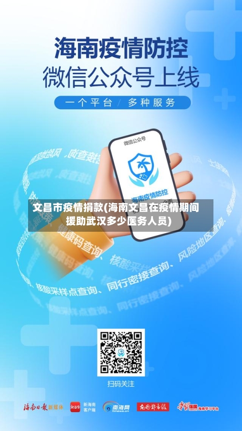 文昌市疫情捐款(海南文昌在疫情期间援助武汉多少医务人员)-第2张图片