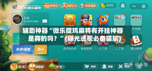 辅助神器“微乐捉鸡麻将有开挂神器是真的吗？	”(曝光透视必备猫腻)-第2张图片