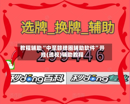 教程辅助“中至赣牌圈辅助软件”开挂(透视)辅助教程-第2张图片