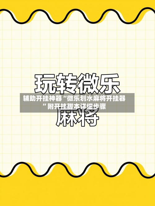 辅助开挂神器“微乐划水麻将开挂器	”附开挂脚本详细步骤-第1张图片
