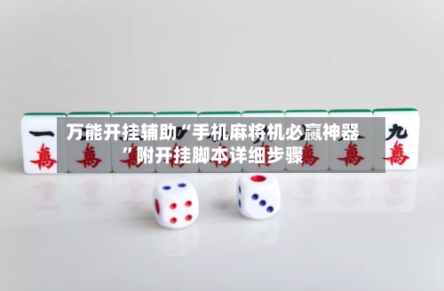 万能开挂辅助“手机麻将机必赢神器	”附开挂脚本详细步骤-第2张图片