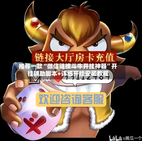 推荐一款“微信链接斗牛开挂神器”开挂辅助脚本+详细开挂安装教程-第1张图片