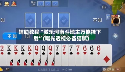 辅助教程“微乐河南斗地主万能挂下载	”(曝光透视必备猫腻)-第1张图片