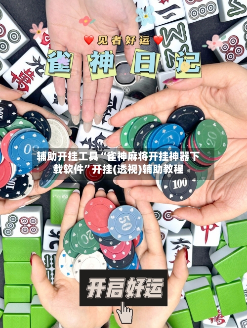 辅助开挂工具“雀神麻将开挂神器下载软件”开挂(透视)辅助教程-第2张图片