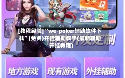 [教程经验]“we-poker辅助软件下载”(免费)开挂辅助教学(最新辅助开挂教程)-第1张图片