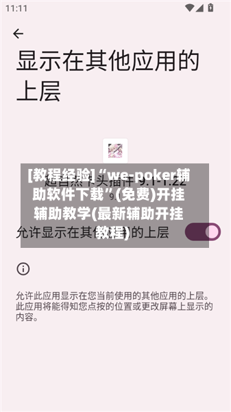 [教程经验]“we-poker辅助软件下载	”(免费)开挂辅助教学(最新辅助开挂教程)-第2张图片