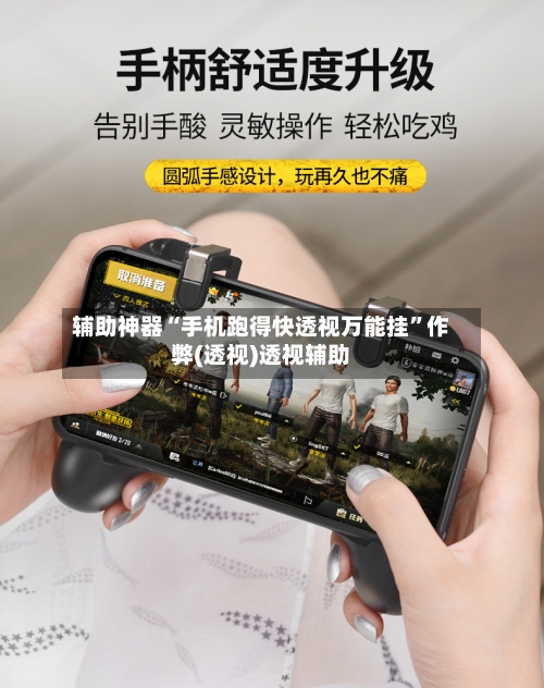 辅助神器“手机跑得快透视万能挂	”作弊(透视)透视辅助-第1张图片