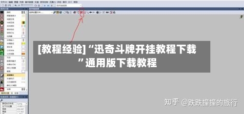 [教程经验]“迅奇斗牌开挂教程下载”通用版下载教程-第3张图片