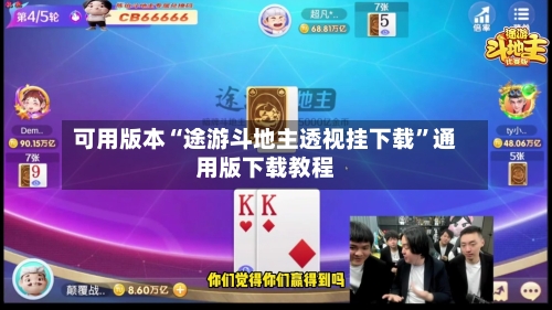 可用版本“途游斗地主透视挂下载”通用版下载教程-第1张图片