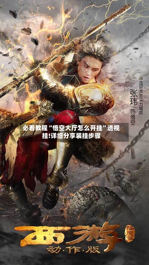 必看教程“悟空大厅怎么开挂	”透视挂!详细分享装挂步骤-第2张图片