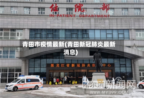 青田市疫情最新(青田新冠肺炎最新消息)-第1张图片