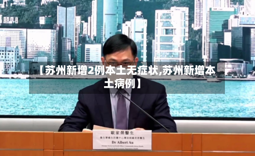 【苏州新增2例本土无症状,苏州新增本土病例】-第1张图片