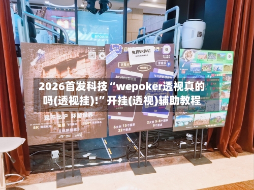 2026首发科技“wepoker透视真的吗(透视挂)!	”开挂(透视)辅助教程-第2张图片