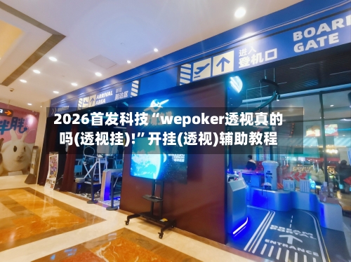 2026首发科技“wepoker透视真的吗(透视挂)!”开挂(透视)辅助教程-第1张图片