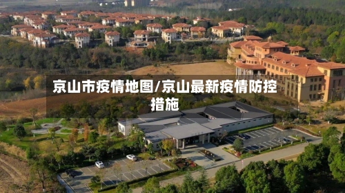 京山市疫情地图/京山最新疫情防控措施-第1张图片