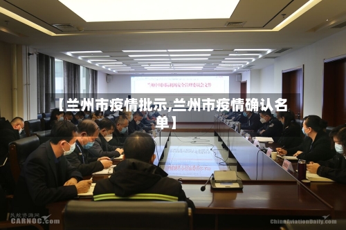 【兰州市疫情批示,兰州市疫情确认名单】-第1张图片