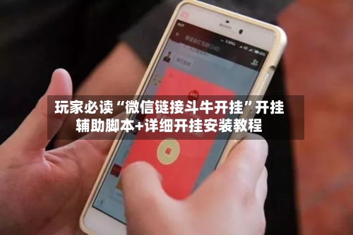 玩家必读“微信链接斗牛开挂	”开挂辅助脚本+详细开挂安装教程-第1张图片