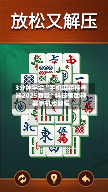 3分钟学会“手机麻将挂神器2025新款”科技辅助神器手机版教程-第2张图片