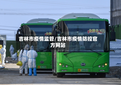 吉林市疫情监管/吉林市疫情防控官方网站-第1张图片
