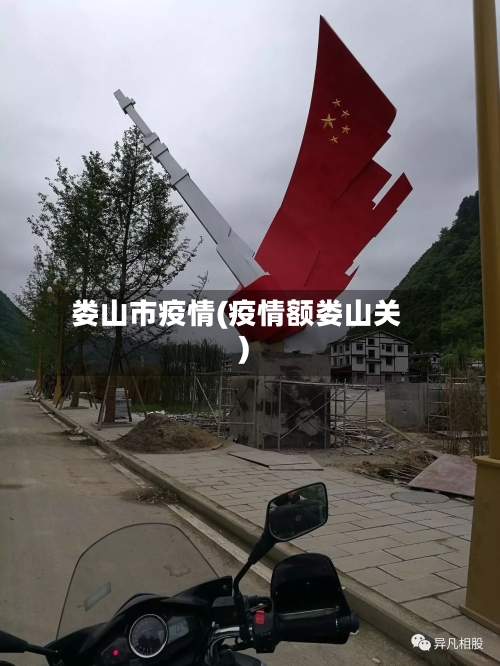 娄山市疫情(疫情额娄山关)-第2张图片